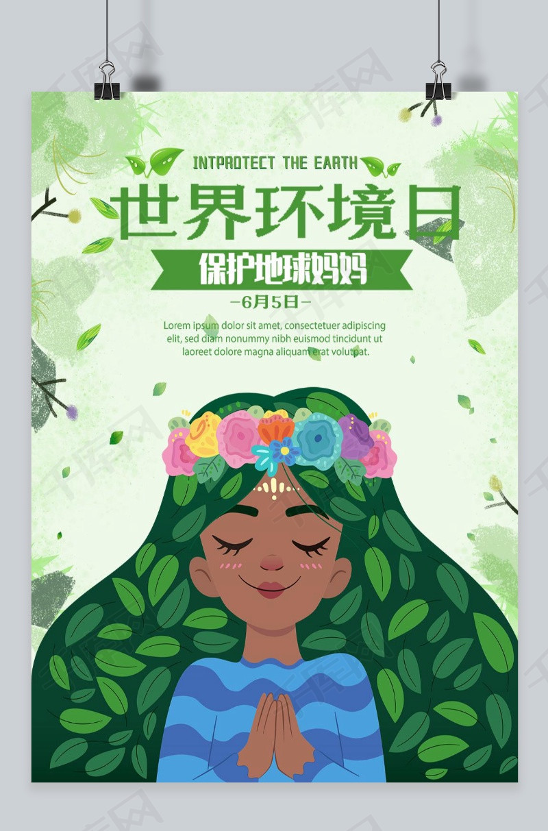 千库原创 清新世界环境日公益环保海报