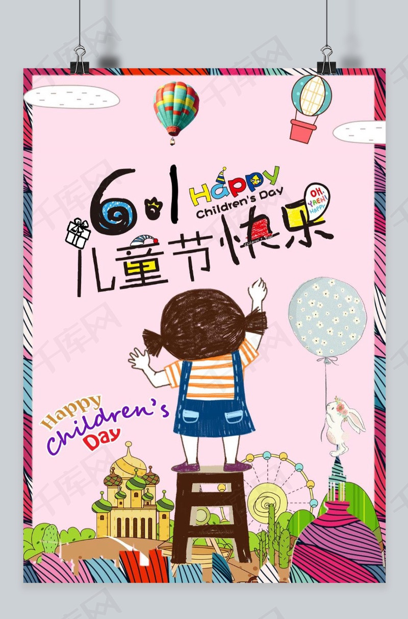 千库网 成品模板 千库原创儿童节粉色卡通儿童简约海报  版权可商用有