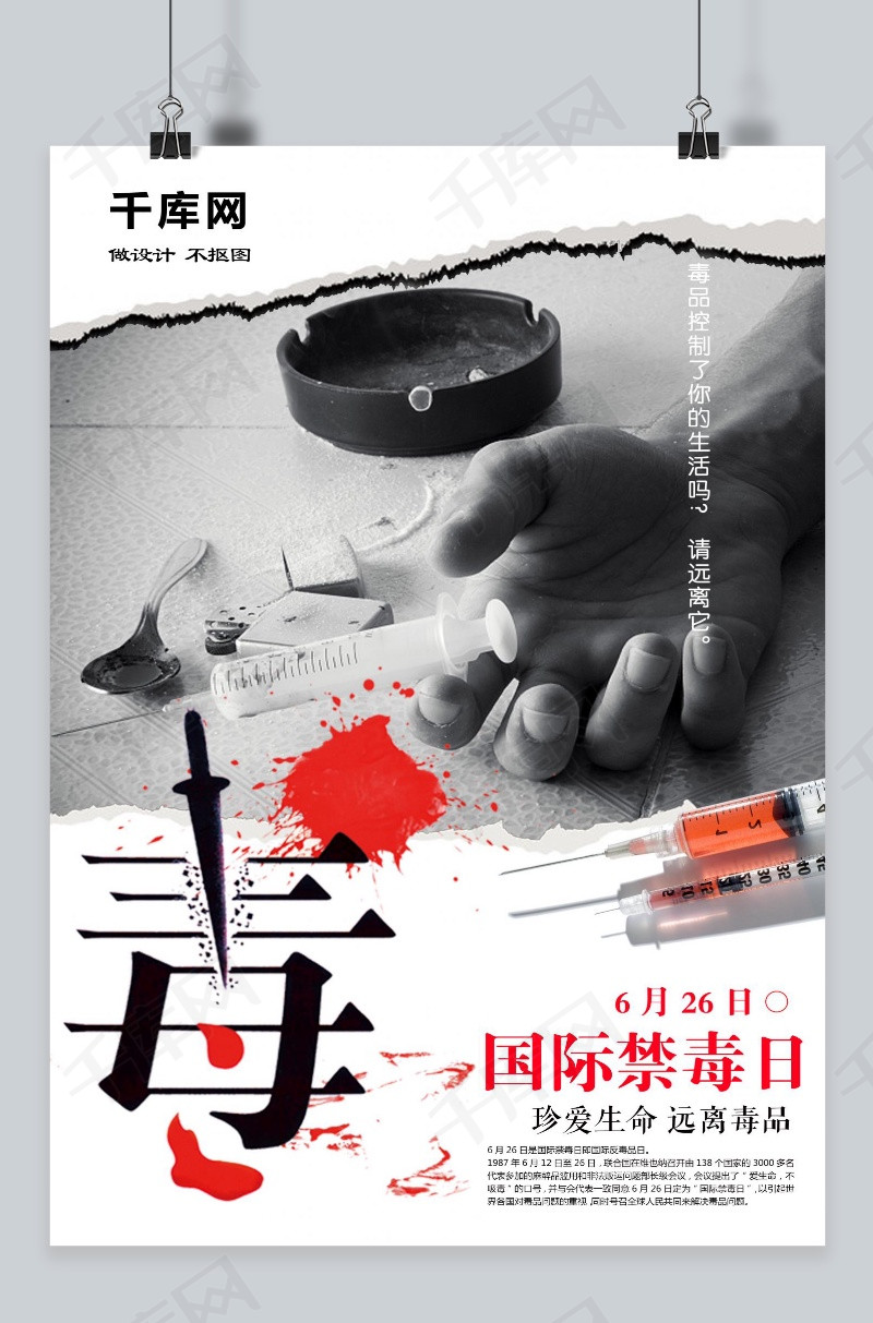 国际禁毒日 6.26 公益海报