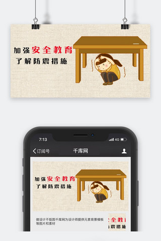 千库原创安全教育公众号封面图