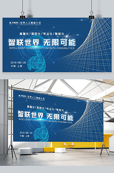 高端大气科技风世界人工智能大会展板