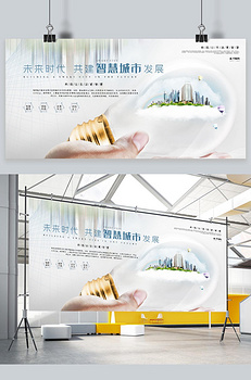 城市白色创意合成智慧城市科技发展展板