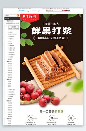 美食蜜饯山楂条白色简约风电商详情页