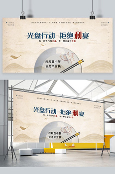 光盘行动盘子浅色中国风展板