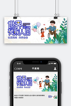 世界残疾人日残疾人、小女孩绿色漫画文字公众号封面