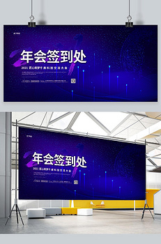 年会签到处地球蓝色创意科技展板