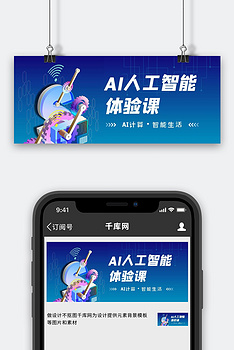 人工智能体验课蓝色科技插画公众号首图