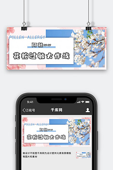 花粉过敏大作战蓝色粉色文艺小清新公众号首图