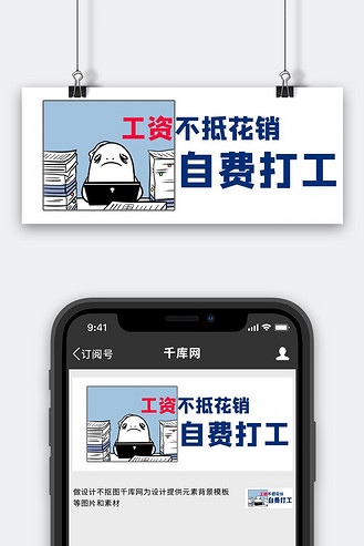 自费打工表情包白色简约公众号首图
