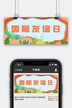 国际友谊日剪纸橙色简洁公众号首图