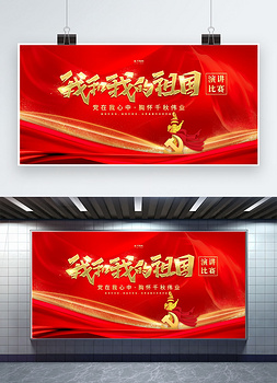 我和我的祖国演讲比赛红金色简约展板