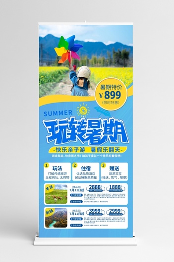 暑期旅游出行蓝色简约展架
