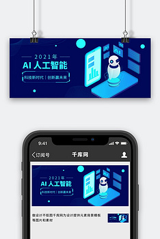 人工智能大会AI机器人蓝色科技风公众号首图