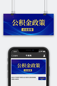 公积金政策蓝色背景蓝色简约公众号首图