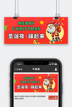 圣诞夜躁起来彩色卡通公众号首图