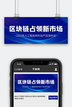 区块链数字科技背景蓝色简约公众号首图