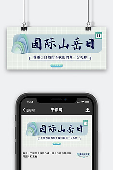 山岳日山峰绿色简约公众号首图