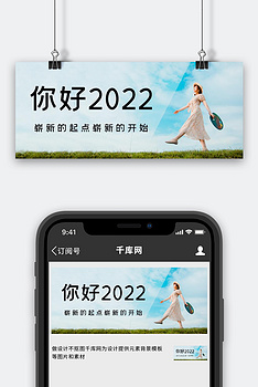 你好2022美女蓝色简约公众号首图