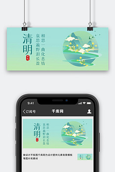 清明节山水蓝色渐变 中国风公众号首图