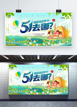 五一去哪里旅游绿色创意展板