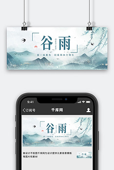 二十四节气谷雨山水墨画下雨青色古风小清新公众号首图