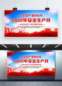 安全生产月建筑红色简约展板