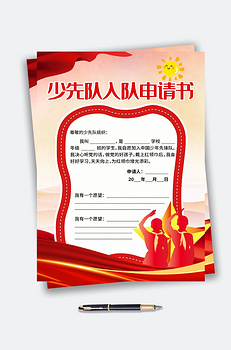 少先队入队申请书小学生红色创意简历