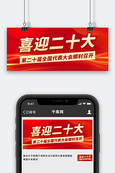 喜迎二十大红色大字吸睛公众号首图
