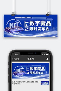 NFT数字藏品发布会蓝色科技风公众号首图