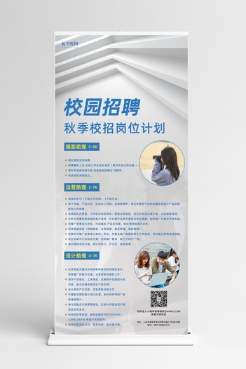 秋季校园招聘岗位计划简约x展架