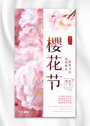 樱花节樱花粉色简约风手机海报