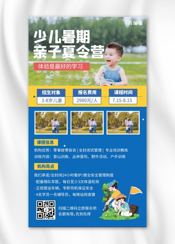 少儿暑期亲子夏令营招生信息手机海报