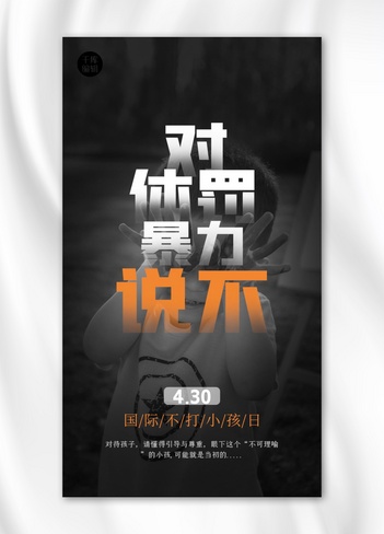 国际不打小孩日人物黑色创意简约海报