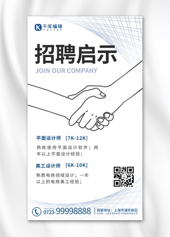 简约招聘手白色简约海报
