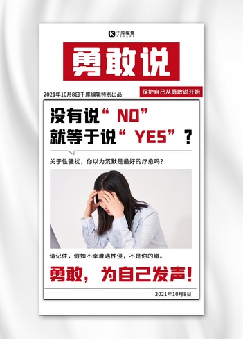反性侵职场性侵白色简约手机海报