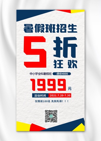 暑假招生不规则规状白色简约海报