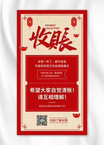 年关收账回款红色简约手机海报