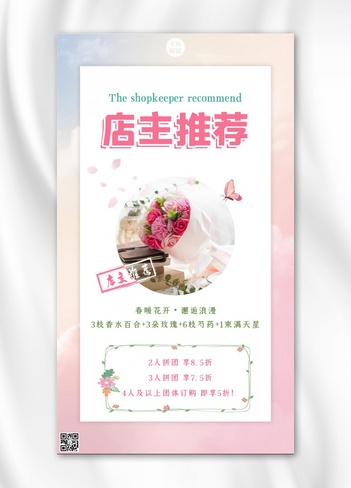 店主推荐鲜花促销粉色浪漫温柔手机海报