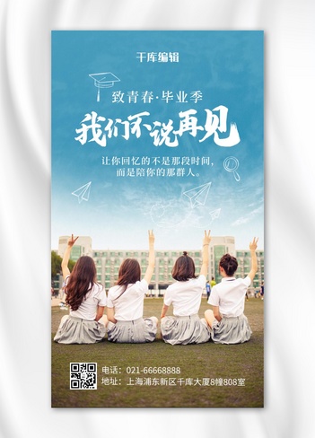 毕业季学生蓝色简约风手机海报