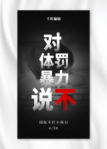 国际不打小孩日儿童黑色简约风海报