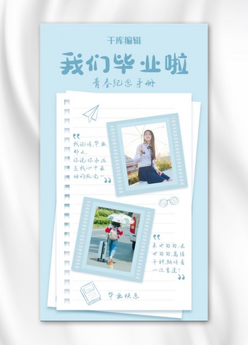 毕业季学生照蓝色简约风海报