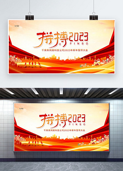 年会拼搏2023红金色简约展板