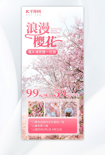 樱花季旅游樱花粉色渐变旅行社海报