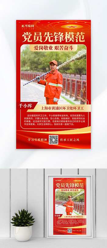 党员先锋模范环卫工红色党政海报