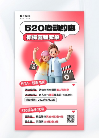 520情人节活动促销粉色3D创意海报