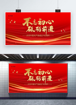 建党节102周年党建 党政 鸽子红金简约展板