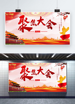 两会两会红色中国风展板
