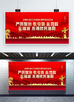 两会民生红包红金色简约展板