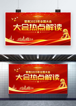 2023两会热点解读石狮红色创意展板