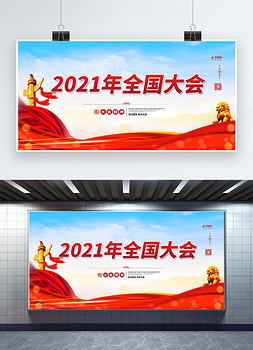 2021两会时间红色简约展板